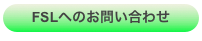 FSLへのお問い合わせ