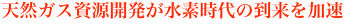 天然ガス資源開発が水素時代の到来を加速