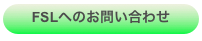 FSLへのお問い合わせ