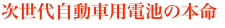 次世代自動車用電池の本命