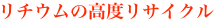 リチウムの高度リサイクル
