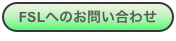 FSLへのお問い合わせ