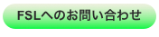 FSLへのお問い合わせ