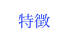特徴