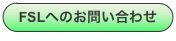 FSLへのお問い合わせ