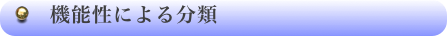 　機能性による分類